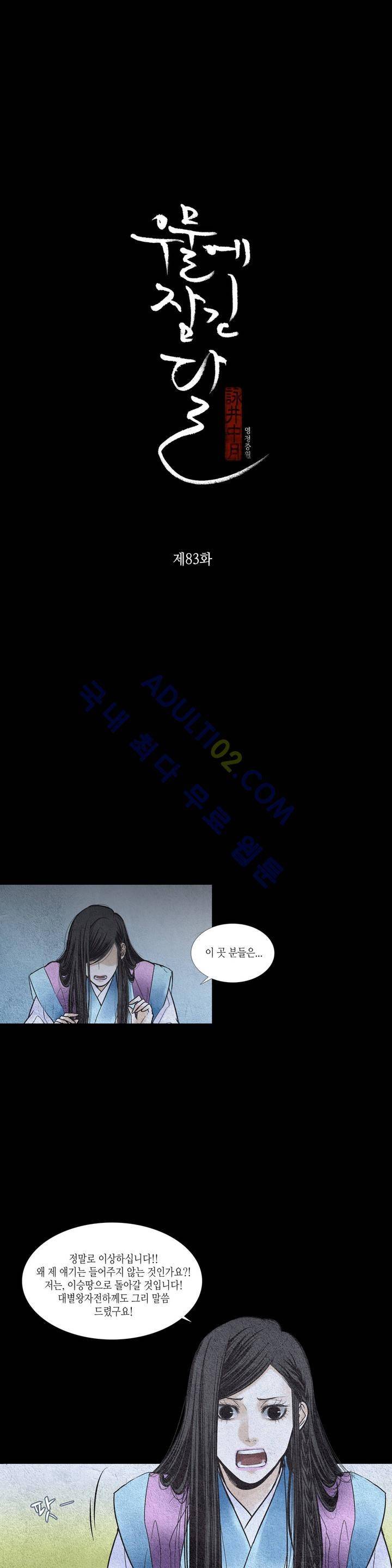 우물에 잠긴 달 83화 2