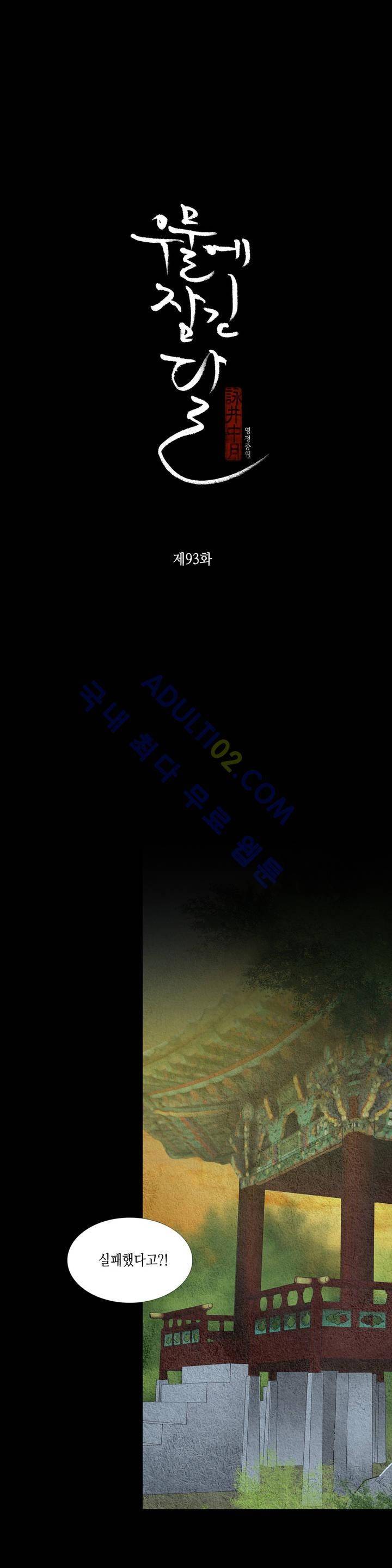 우물에 잠긴 달 93화 1