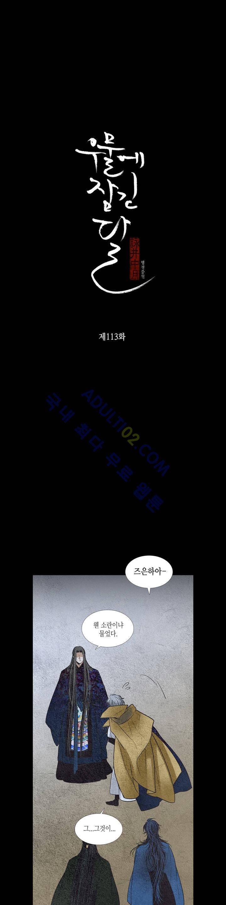 우물에 잠긴 달 113화 2