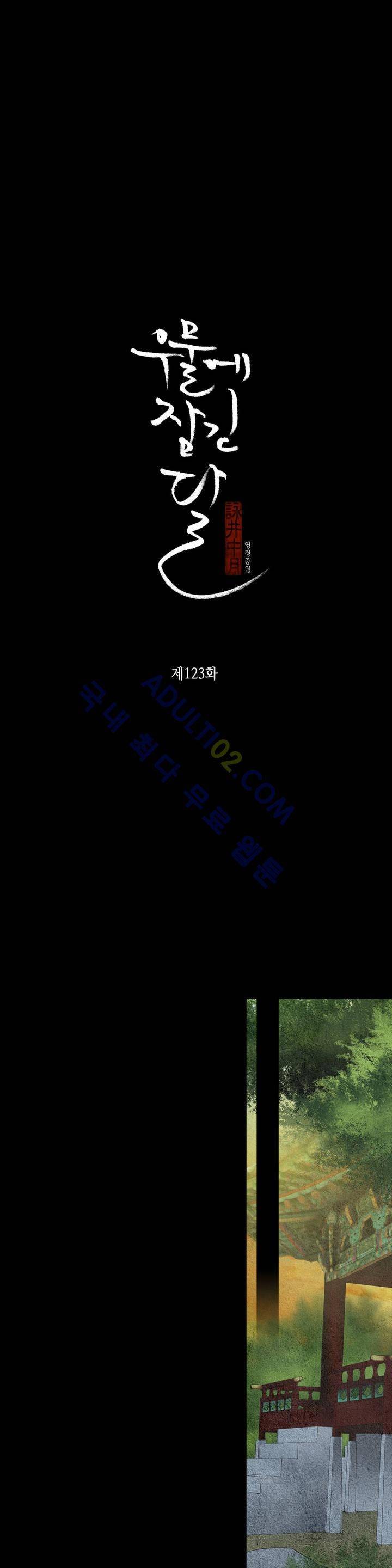 우물에 잠긴 달 123화 2