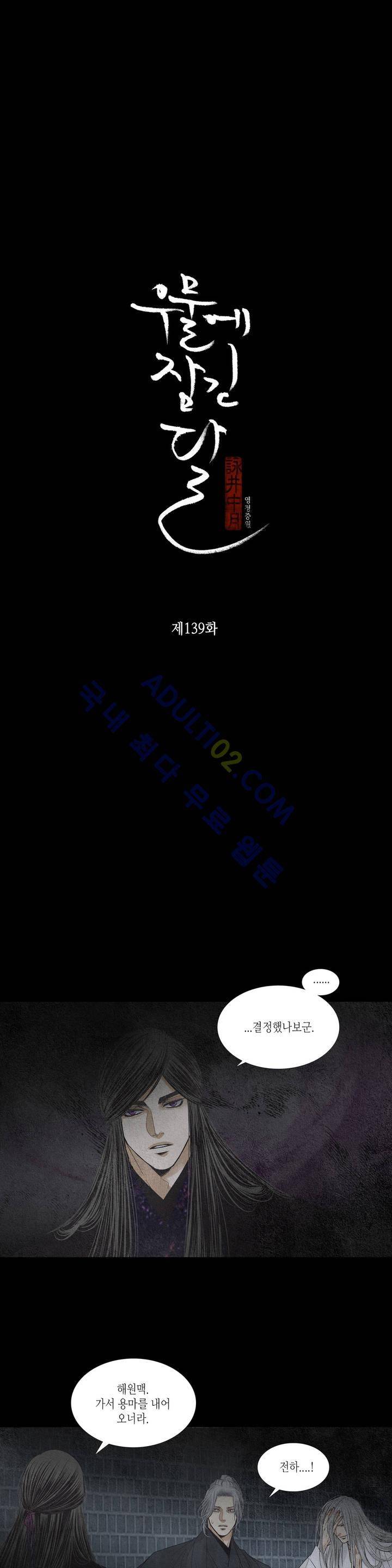 우물에 잠긴 달 139화 3