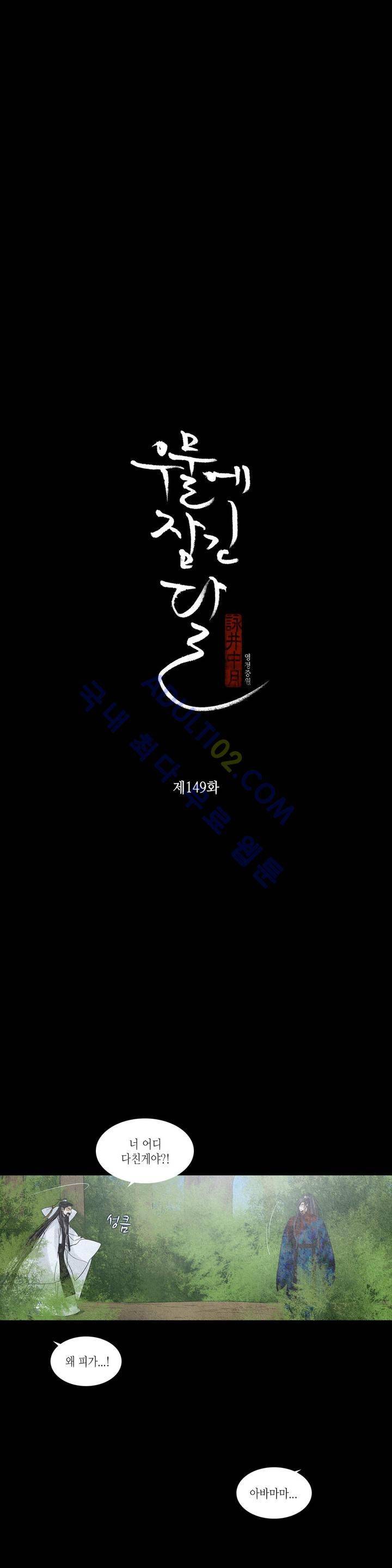 우물에 잠긴 달 149화 3