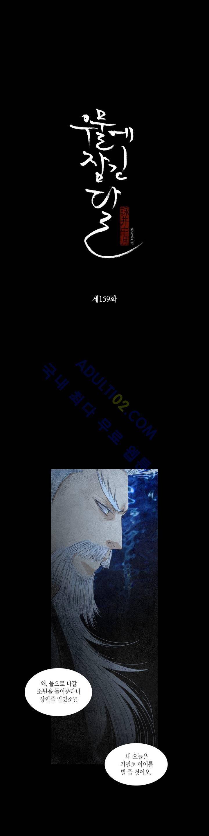 우물에 잠긴 달 159화 2