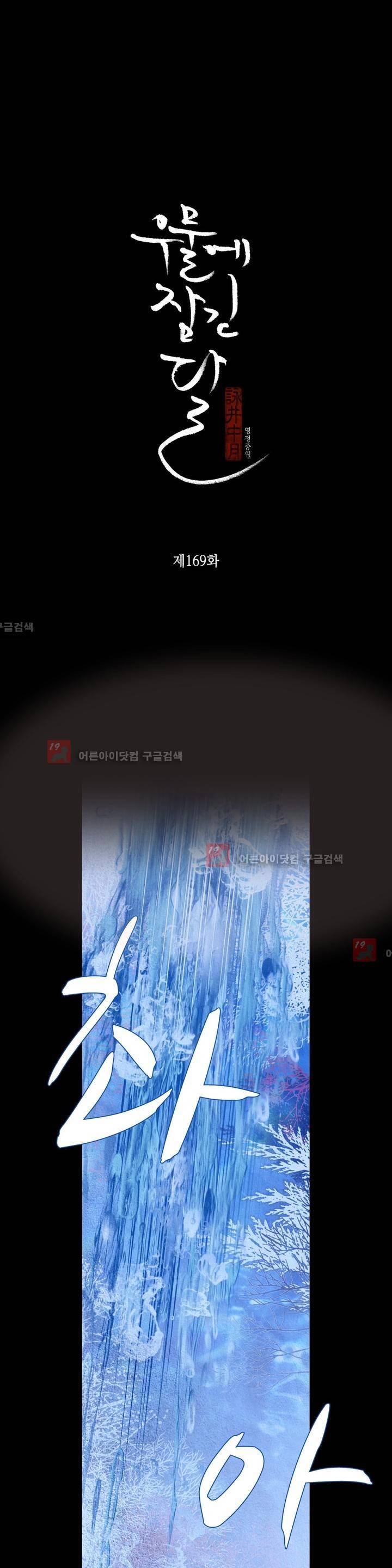 우물에 잠긴 달 169화 2