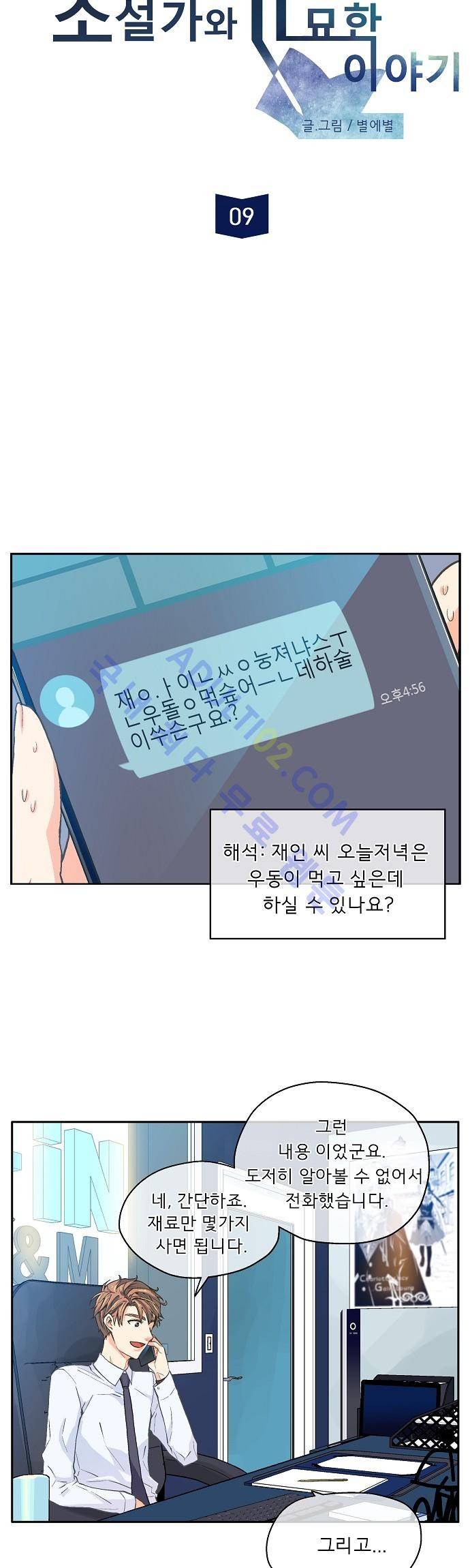 옆집남자와 소설가와 기묘한 이야기 9화 2