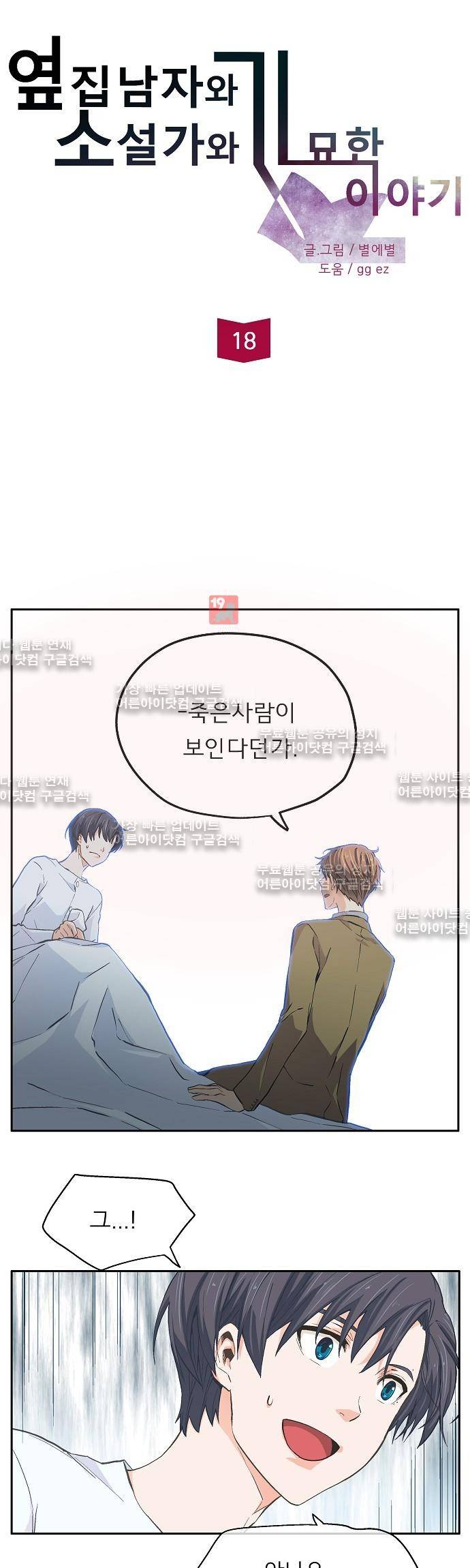 옆집남자와 소설가와 기묘한 이야기 18화 5