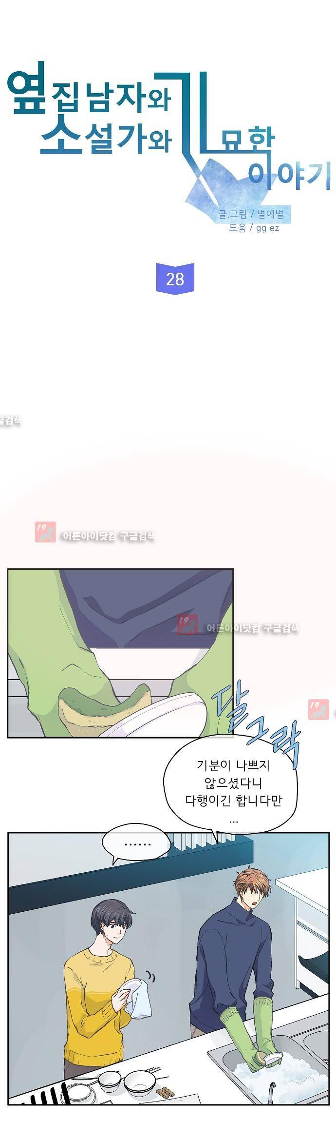 옆집남자와 소설가와 기묘한 이야기 28화 4