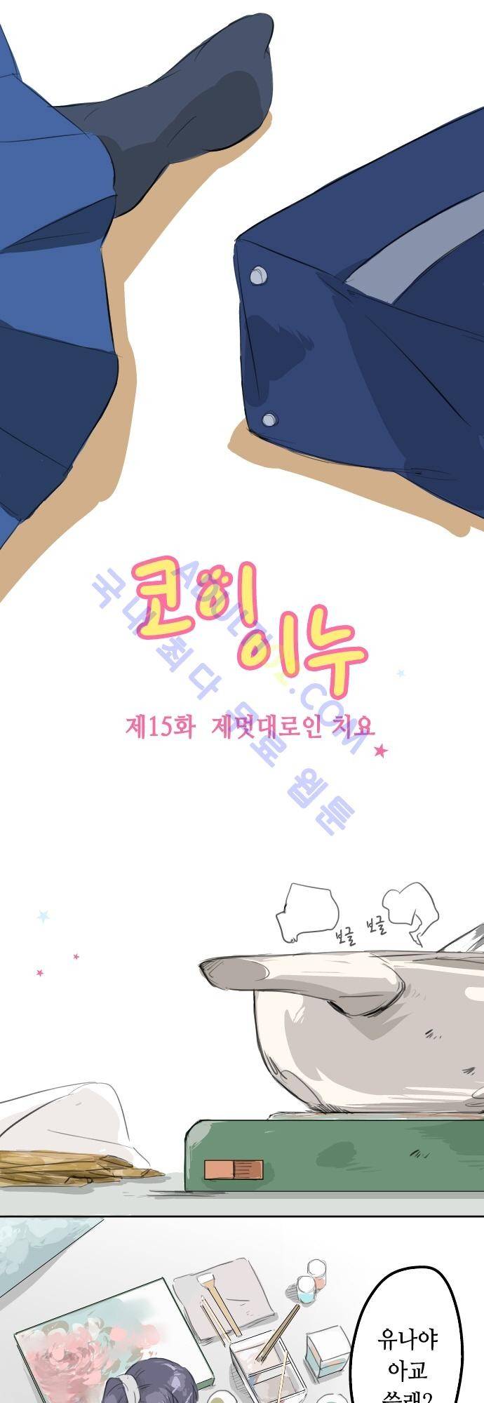 코이이누 15화 2