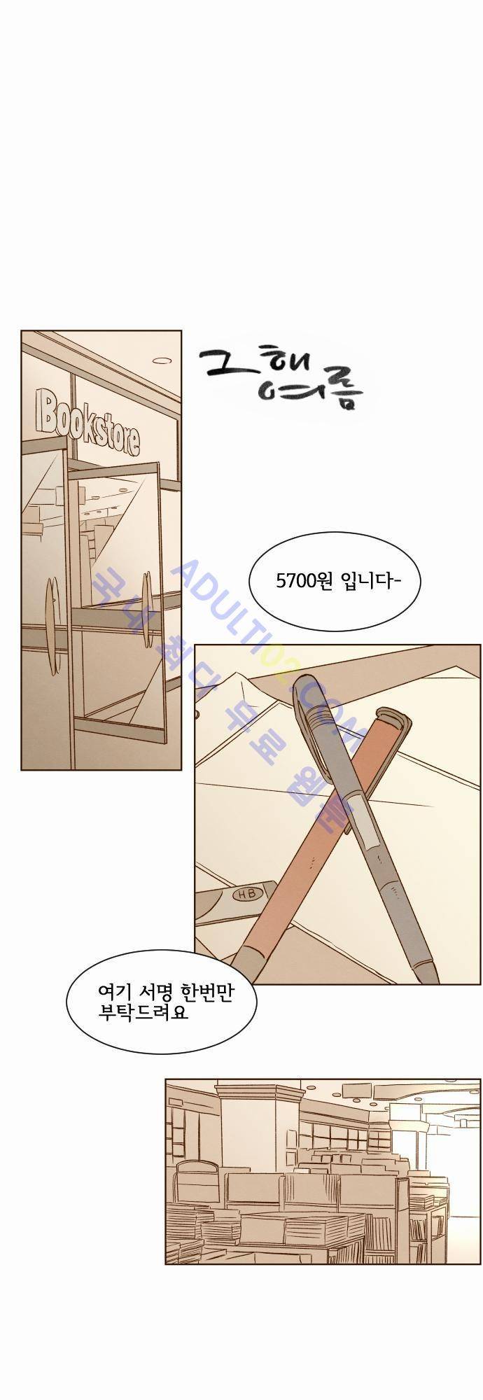 그 해 여름 18화 1