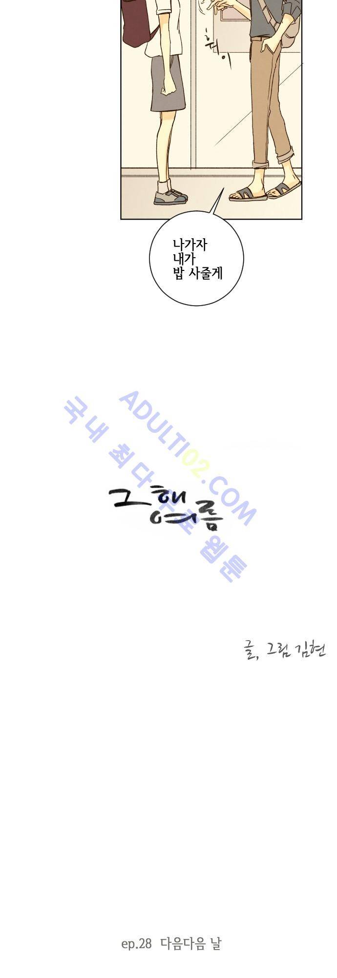 그 해 여름 28화 4