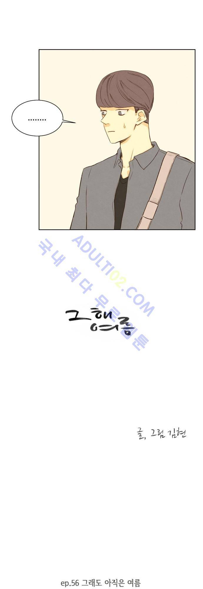그 해 여름 56화 4