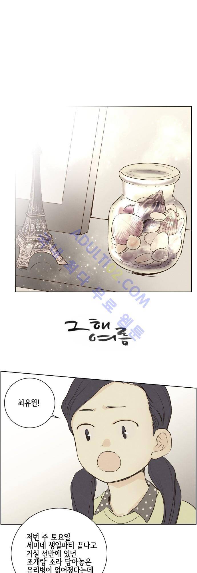 그 해 여름 64화 1