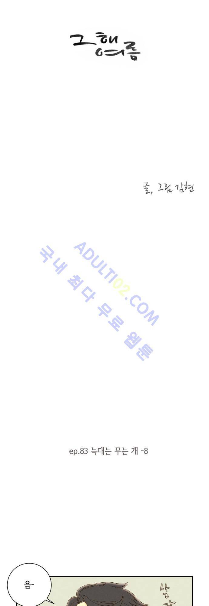 그 해 여름 83화 2