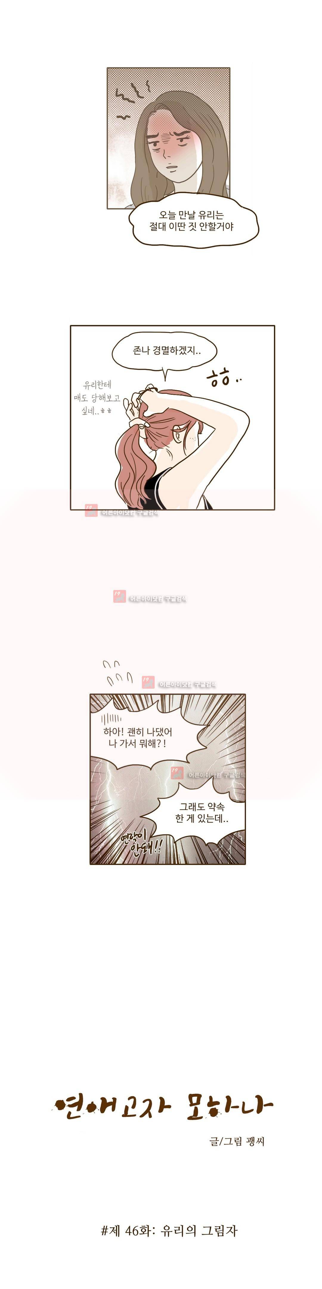 연애고자 모하나 46화 2