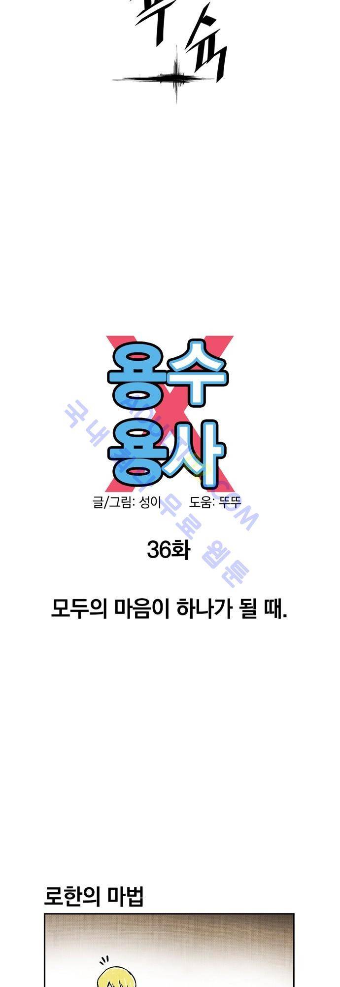 용수X용사 36화 6