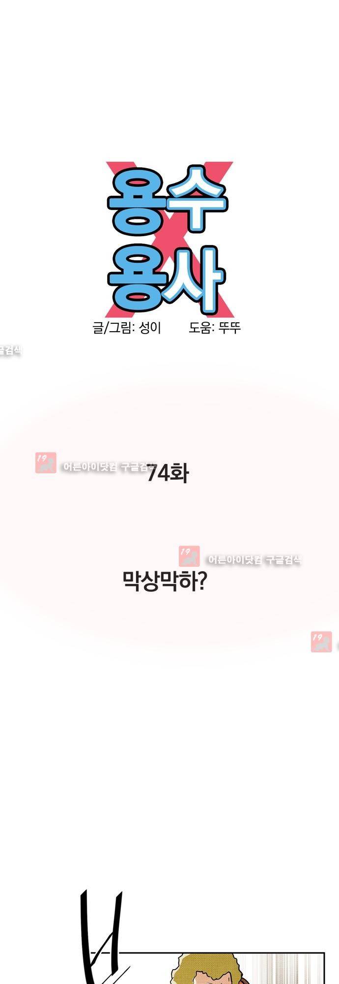 용수X용사 74화 4