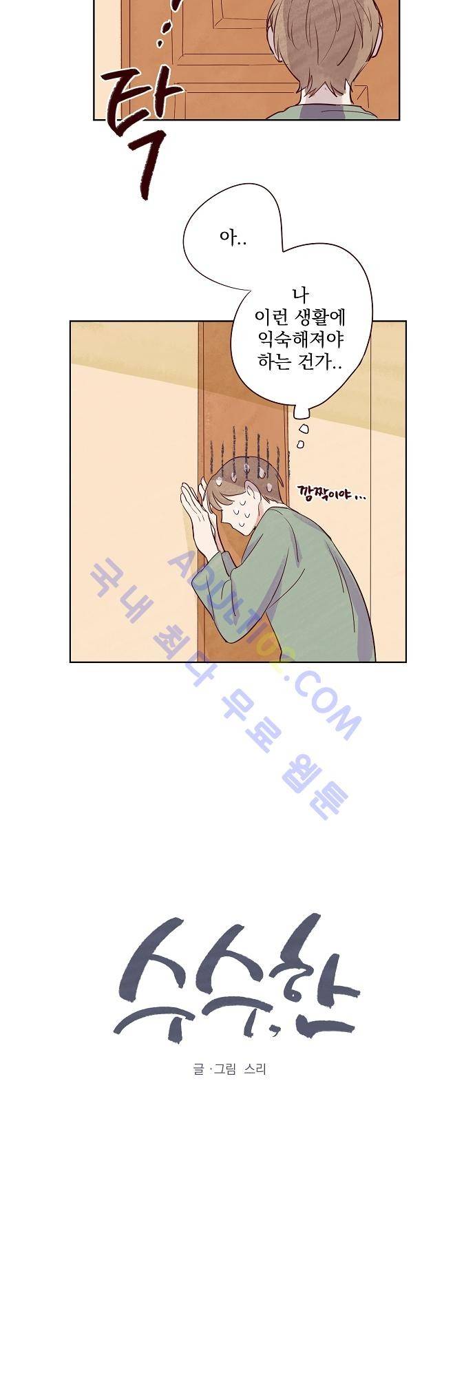 수수,한 3화 4