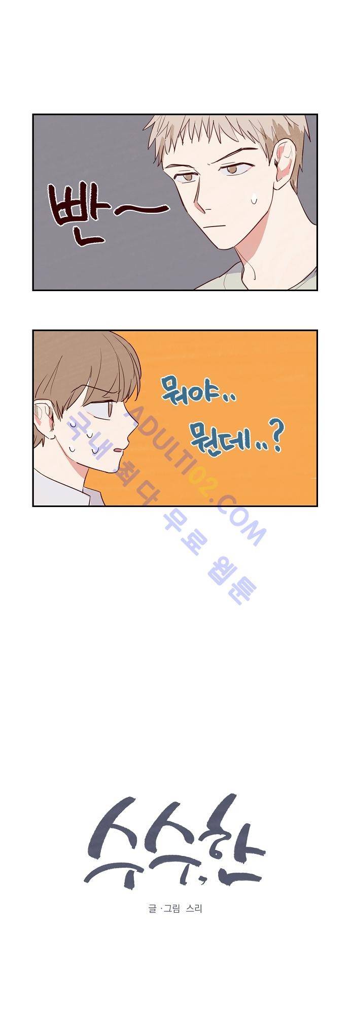 수수,한 12화 1