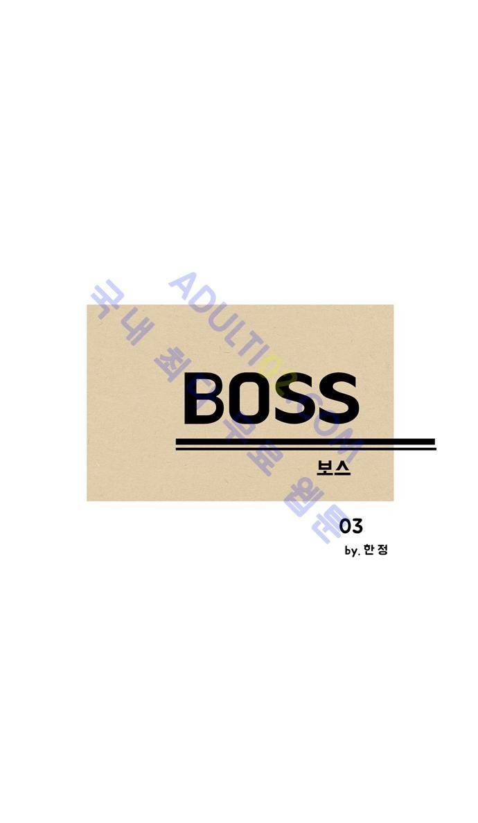 보스 (BOSS) Chapter 01. 3화 2