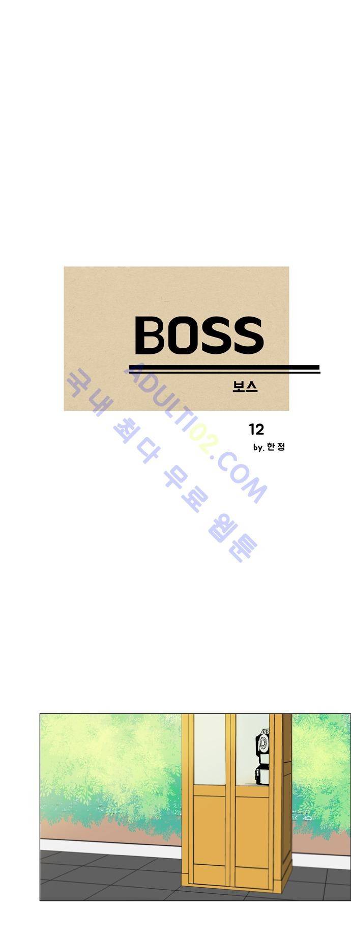 보스 (BOSS) Chapter 01. 12화 2