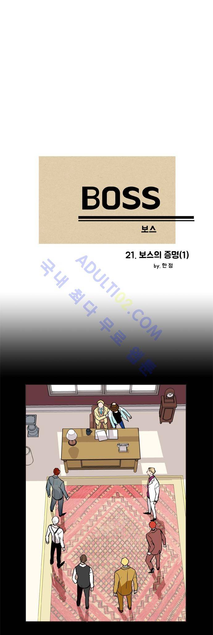 보스 (BOSS) Chapter 02. 1화 2
