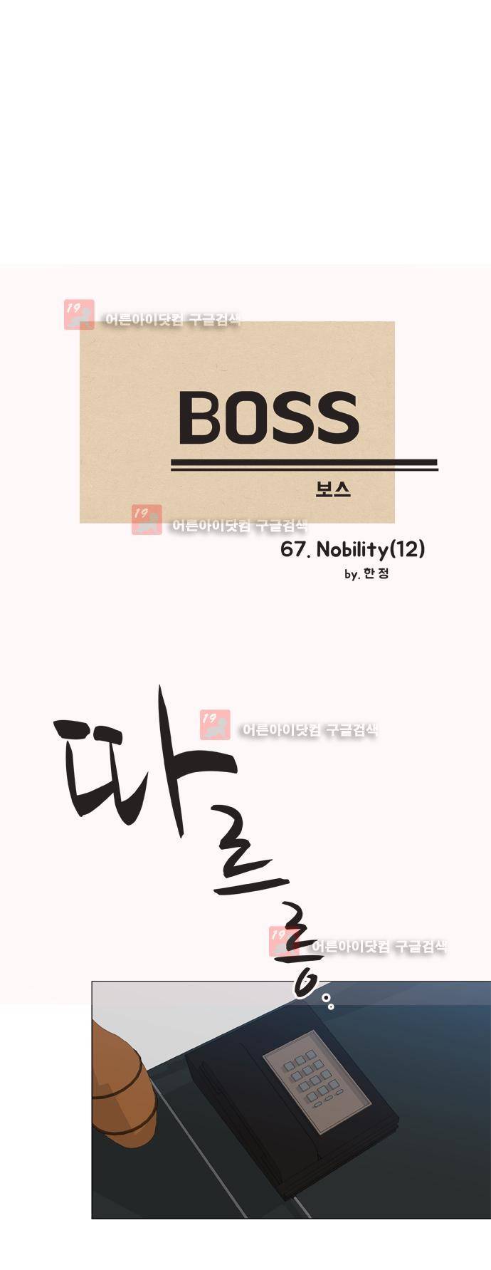 보스 (BOSS) Chapter 03. 12화 2