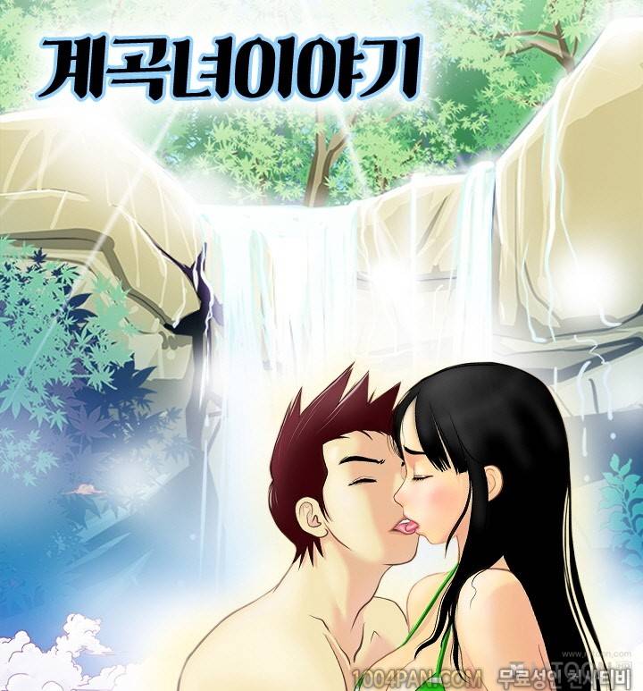 제2화 계곡녀이야기 1