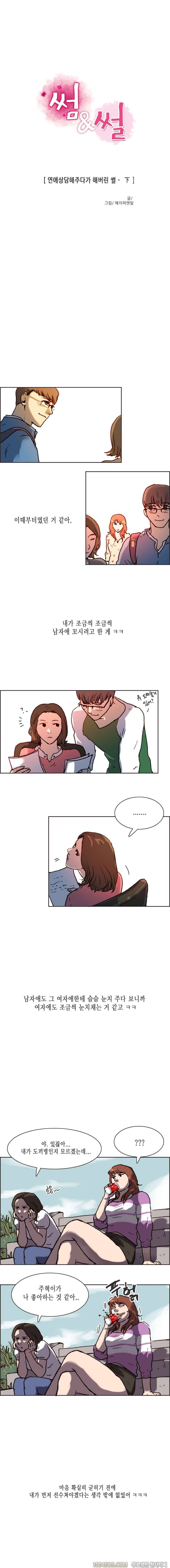 제14화 썸앤썰 연애상담해주다가 해버린 썰 (하) 1