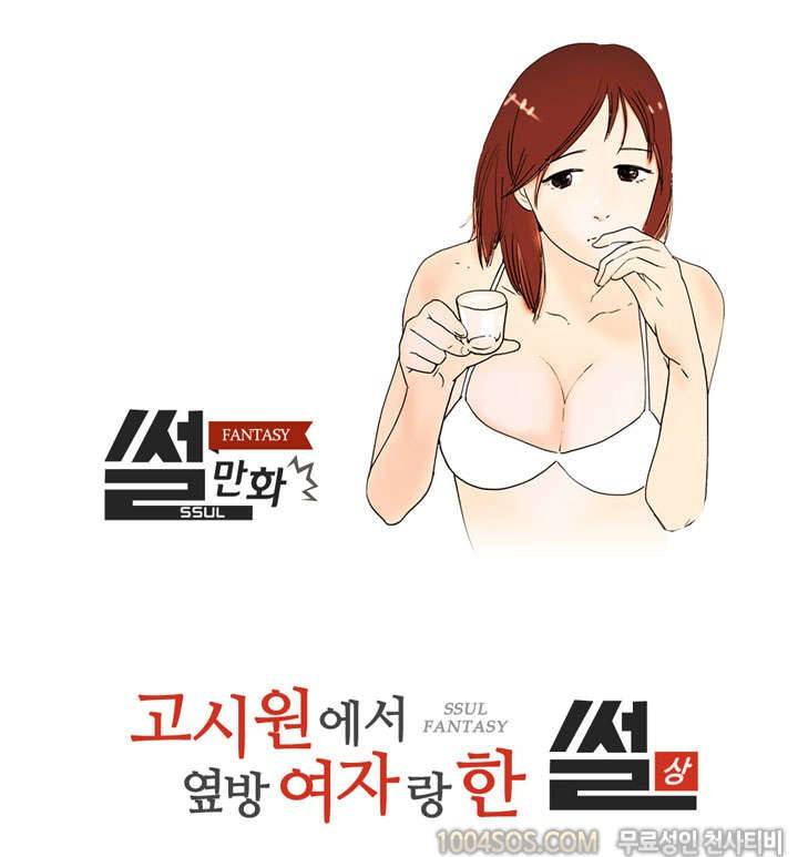 제9화 썰만화 Fantasy 고시원에서 옆방 여자랑 한 썰 (상) 1
