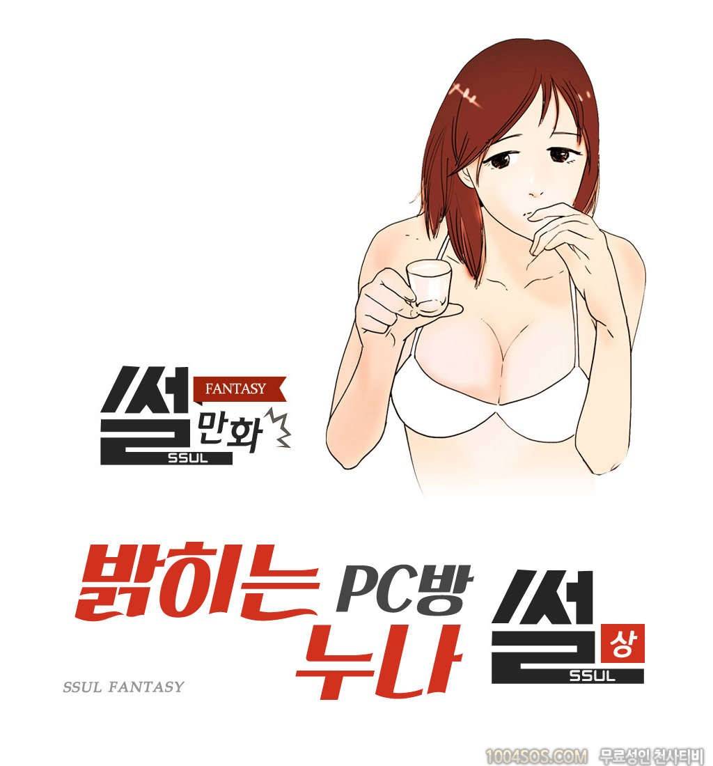제59화 썰만화 Fantasy 밝히는 PC방 누나 썰 (상) 1