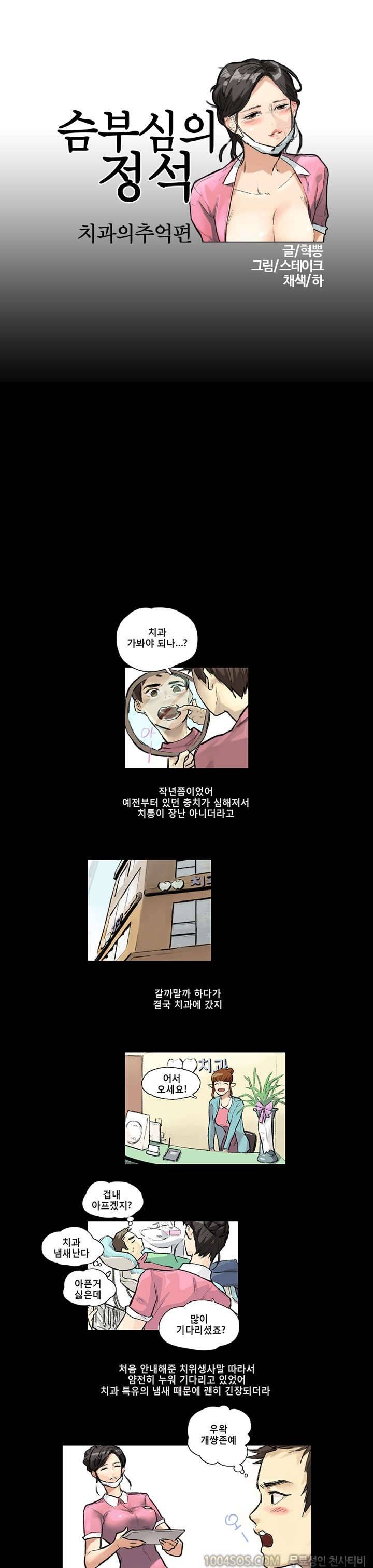 제4화 슴부심의 정석 치과에 가다 1편 1