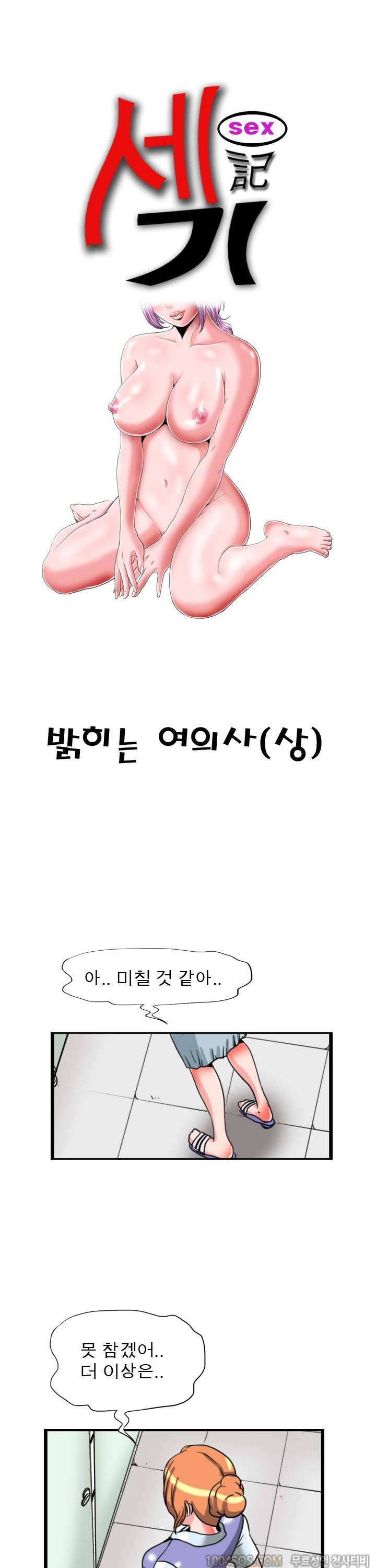 제22화 섹기썰 밝히는 여의사 (상) 1