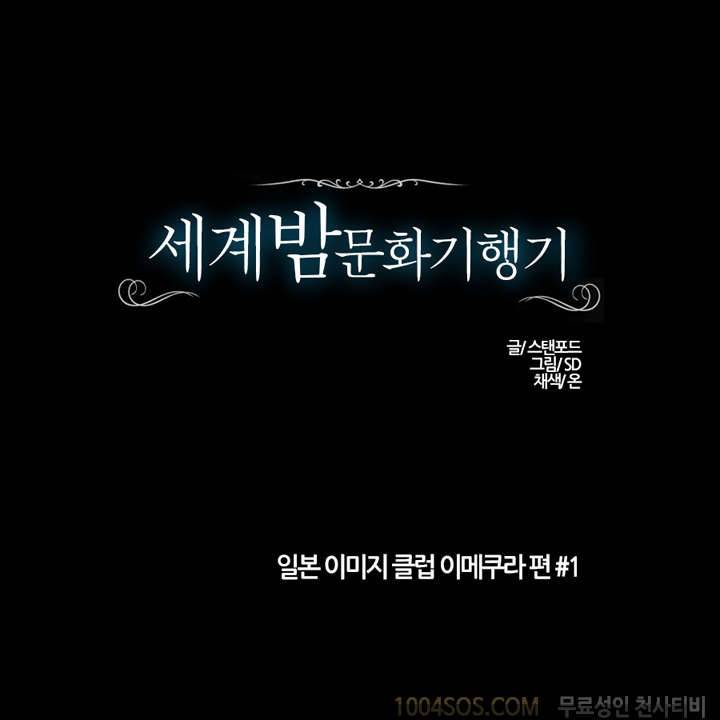 제4화 세계 밤문화 기행기 시즌2 일본 이미지 클럽 이메쿠라 편 1 1