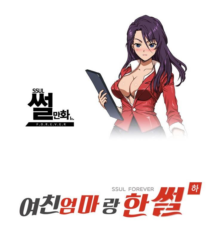 제10화 여친 엄마랑 한썰(하) 썰만화 Forever 1
