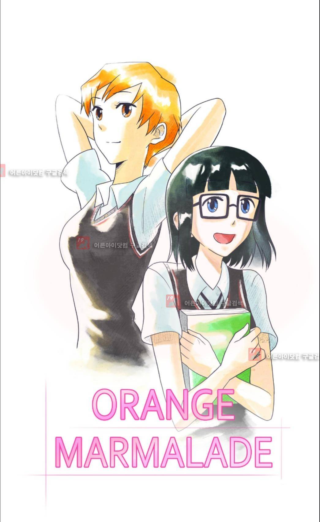 오렌지 마말레이드 17화 1