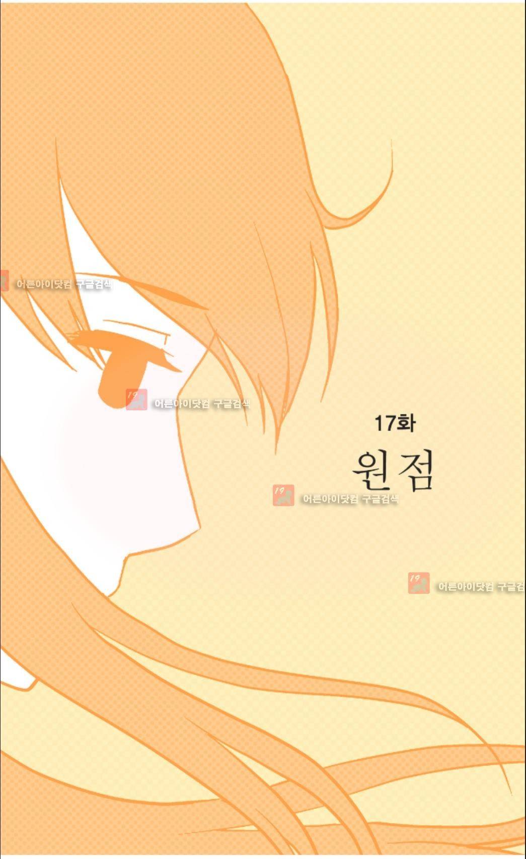 오렌지 마말레이드 17화 2