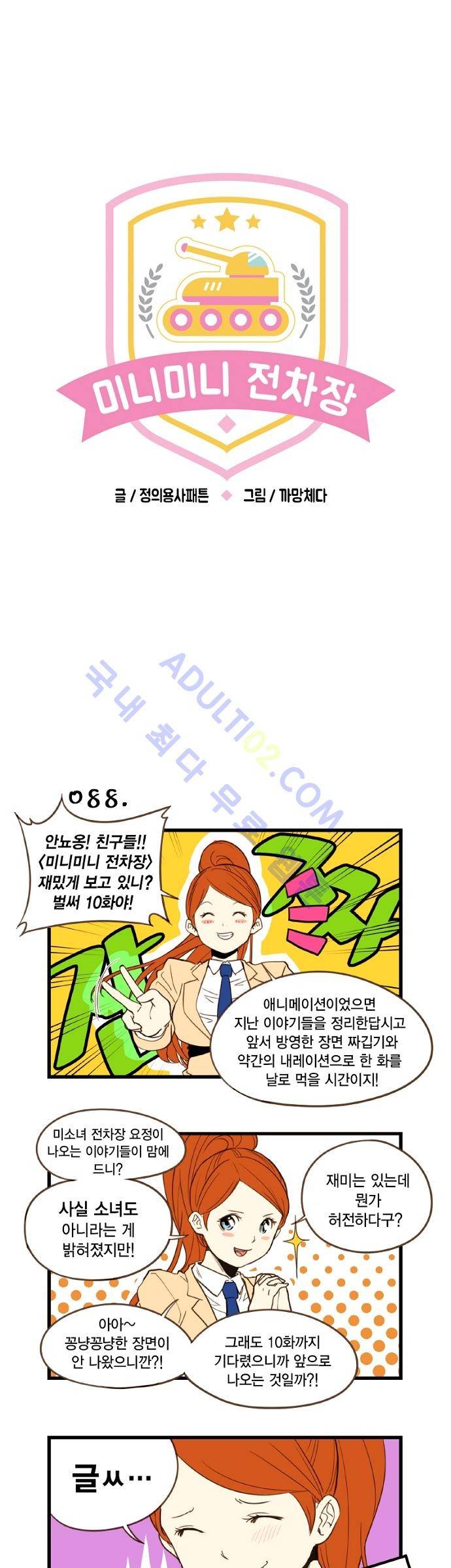 미니미니 전차장 10화 1