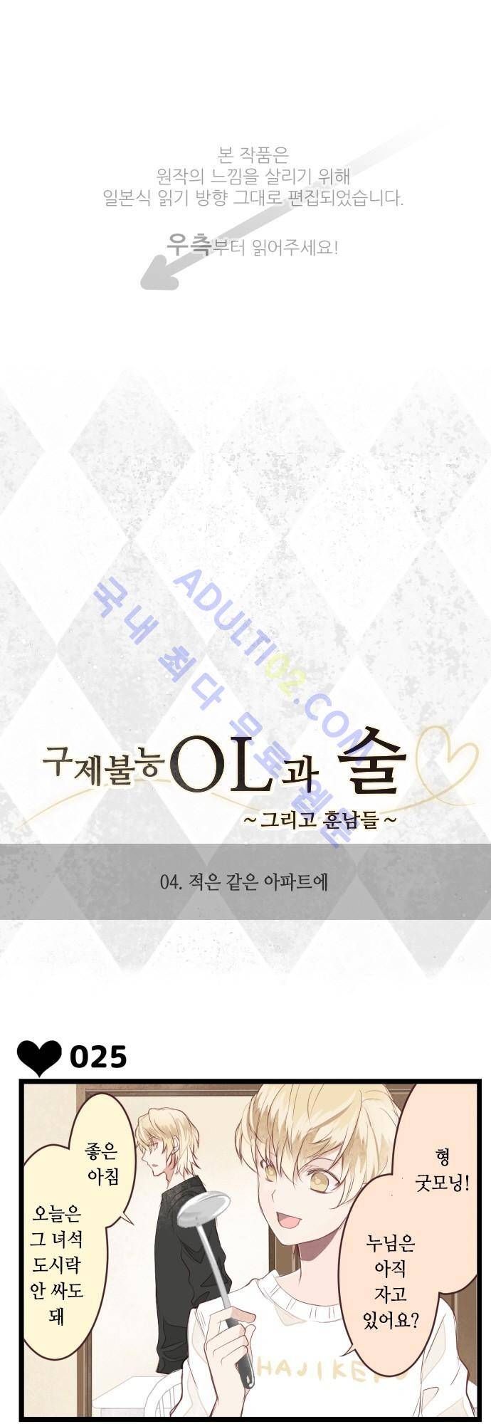 구제불능 OL과 술, 그리고 훈남들 4화 1