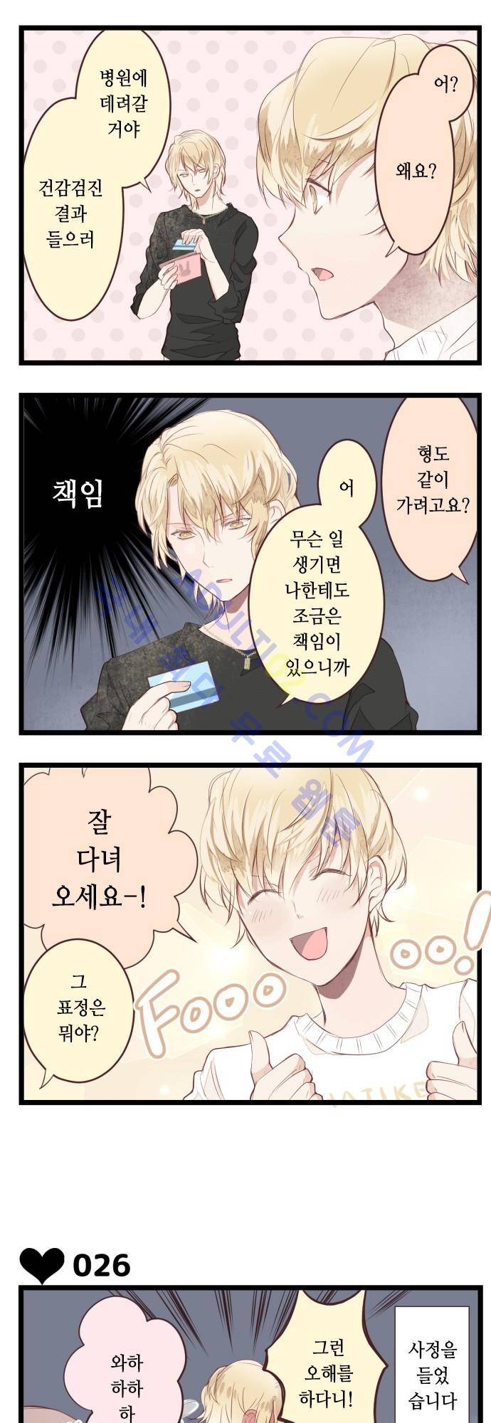 구제불능 OL과 술, 그리고 훈남들 4화 2