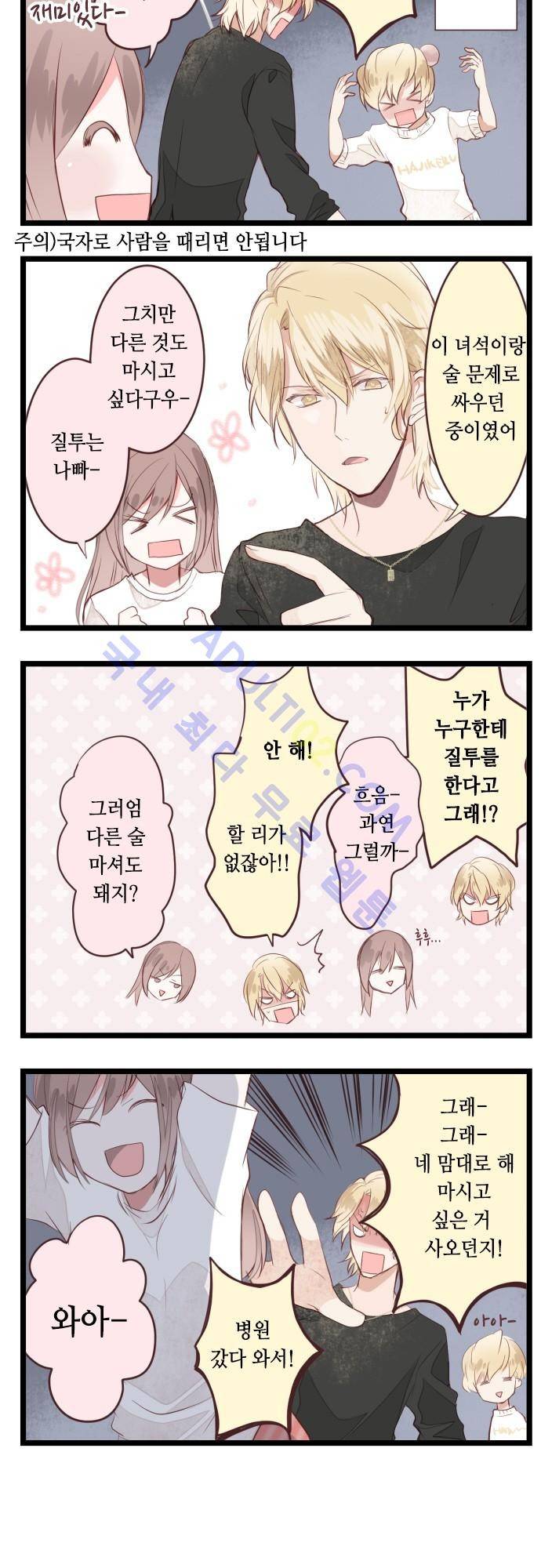 구제불능 OL과 술, 그리고 훈남들 4화 3