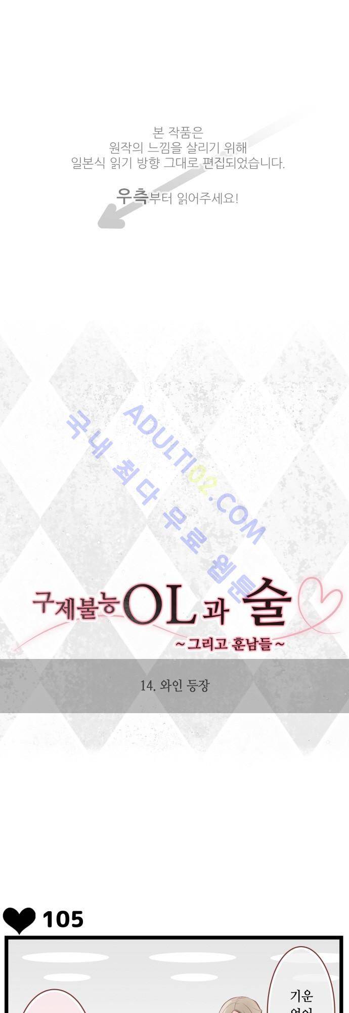 구제불능 OL과 술, 그리고 훈남들 14화 1