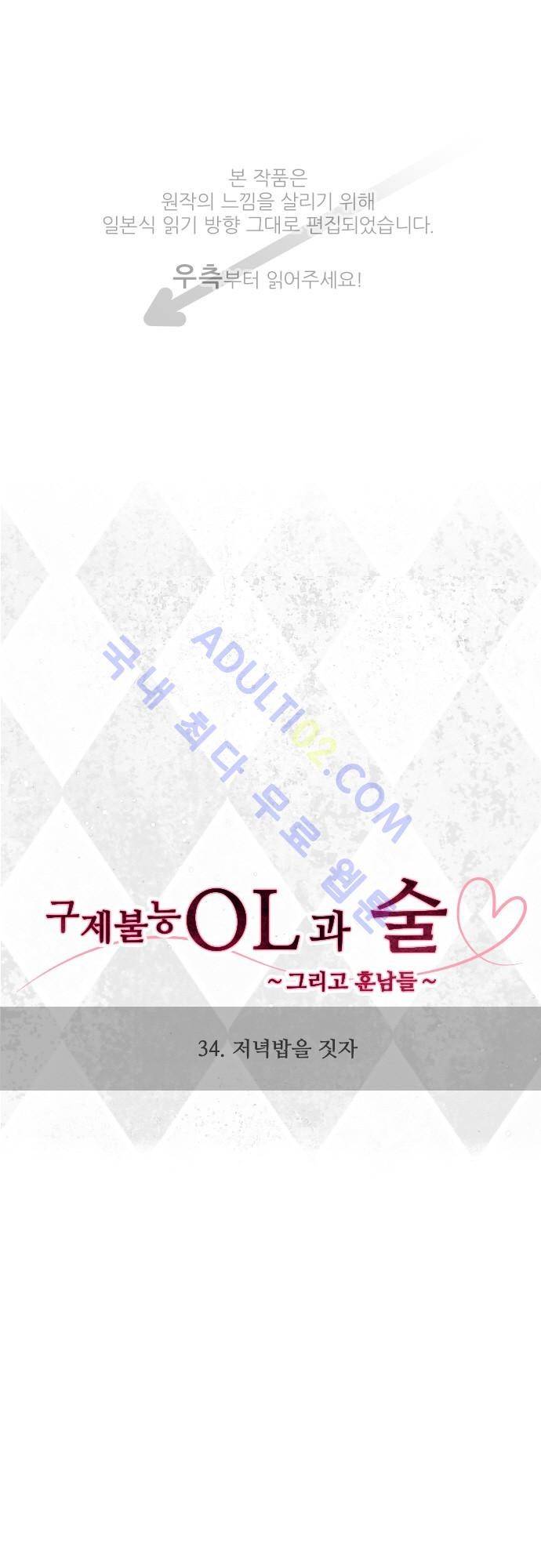 구제불능 OL과 술, 그리고 훈남들 34화 1