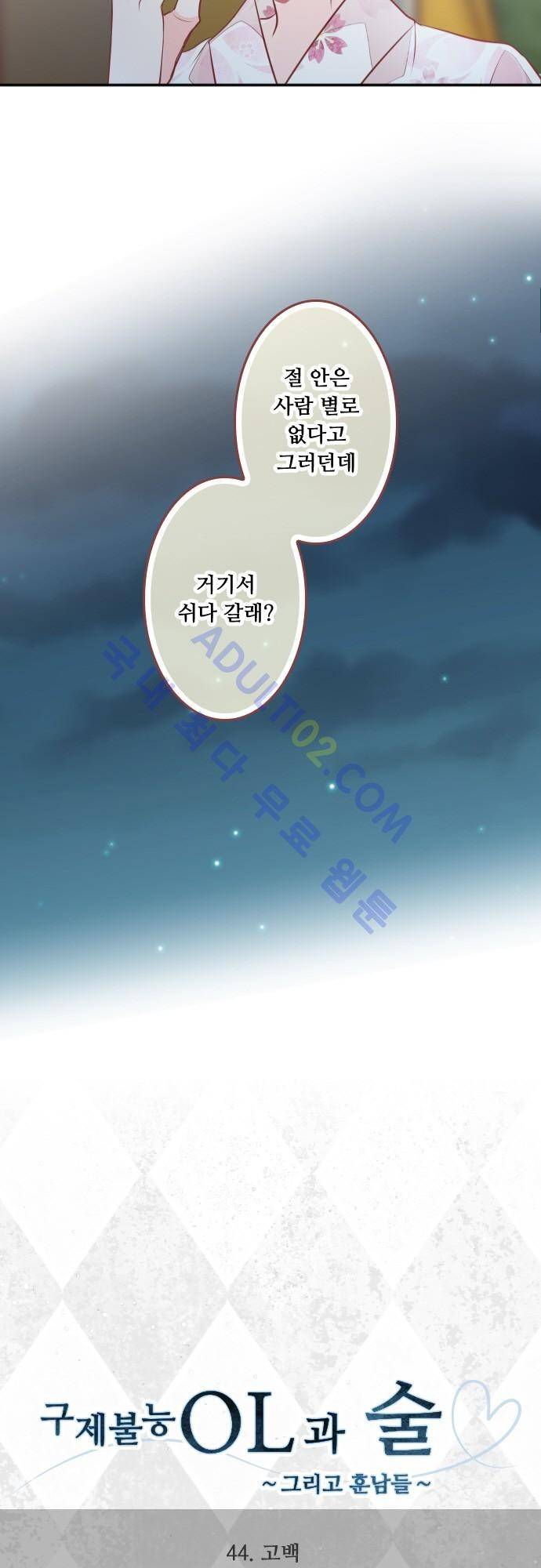 구제불능 OL과 술, 그리고 훈남들 44화 2