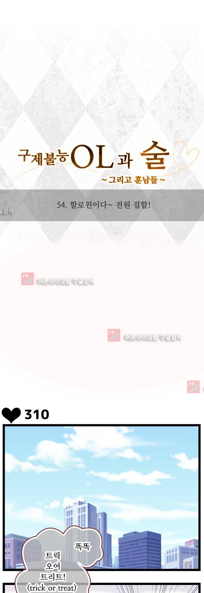 구제불능 OL과 술, 그리고 훈남들 54화 1