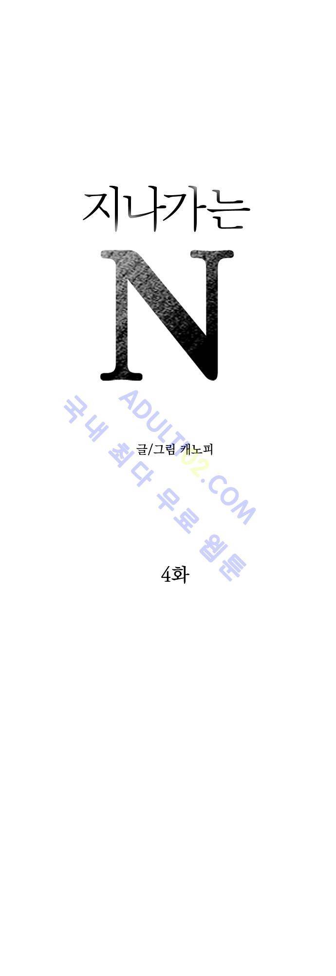 지나가는 N 4화 1