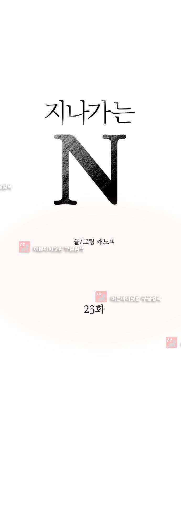 지나가는 N 23화 1
