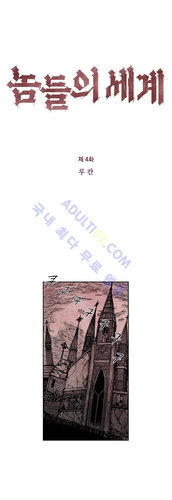 놈들의 세계 4화 1