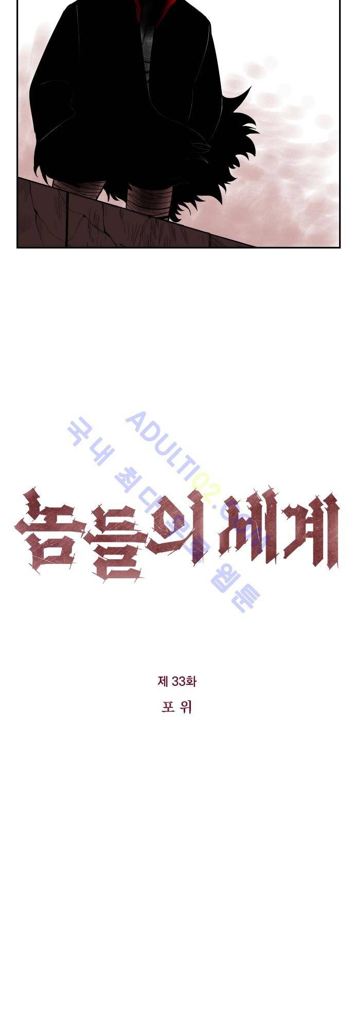 놈들의 세계 33화 2