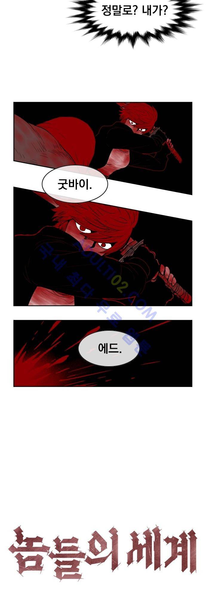 놈들의 세계 53화 2