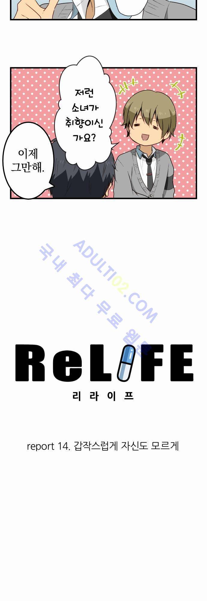 리라이프 -Relife- 14화 2